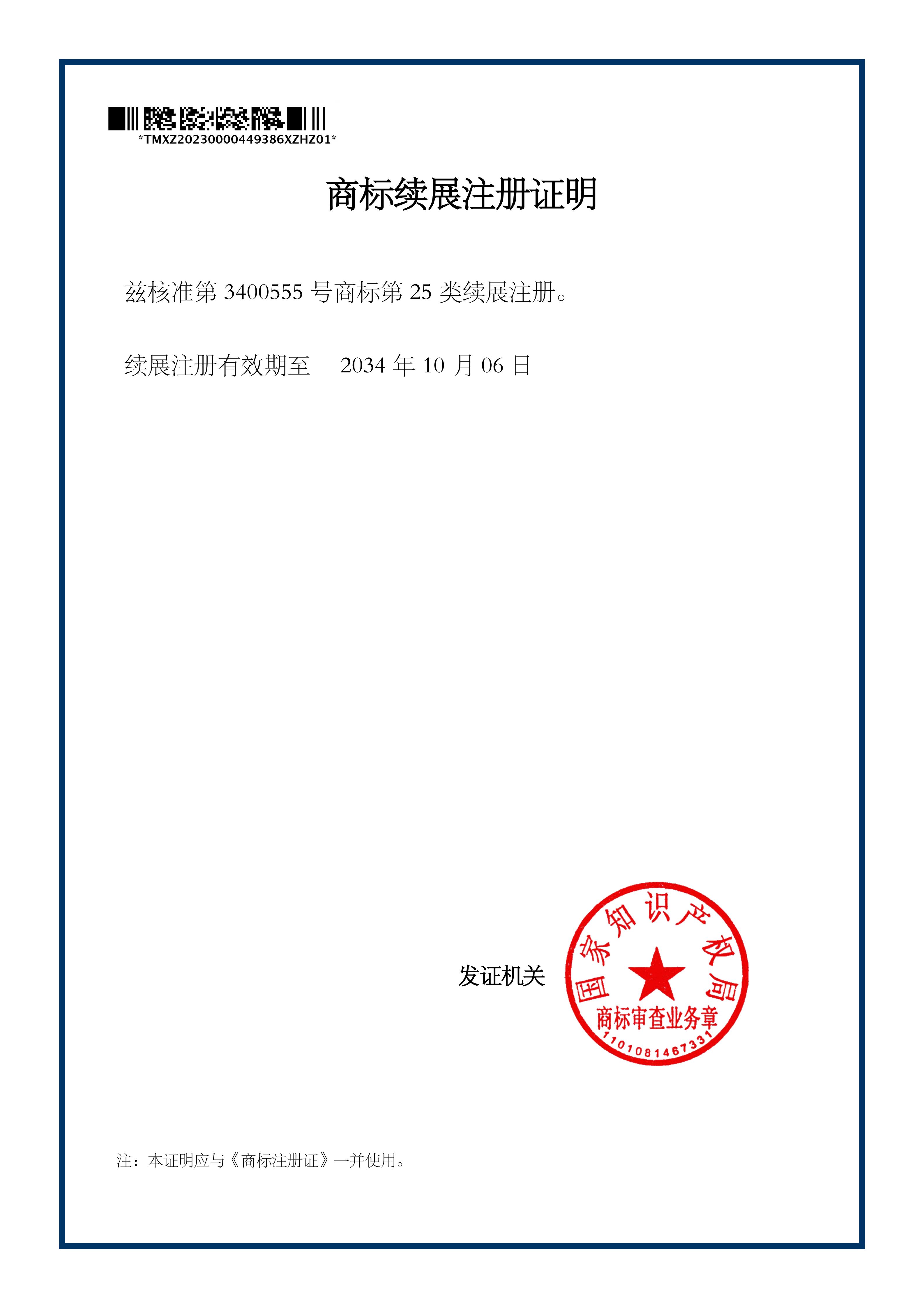 商標續(xù)展注冊證明